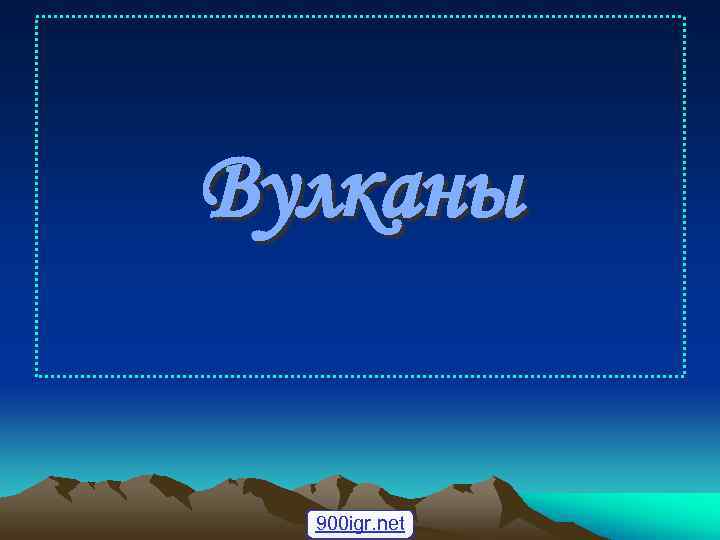 Вулканы 900 igr. net 