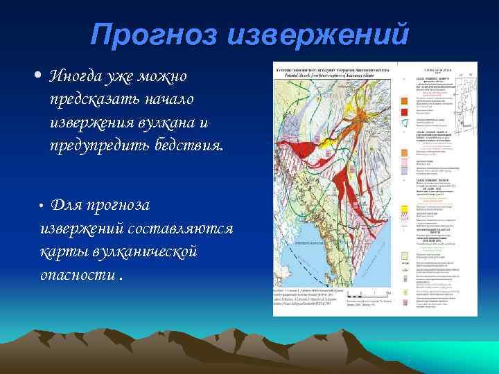   Прогноз извержений • Иногда уже можно  предсказать начало  извержения вулкана