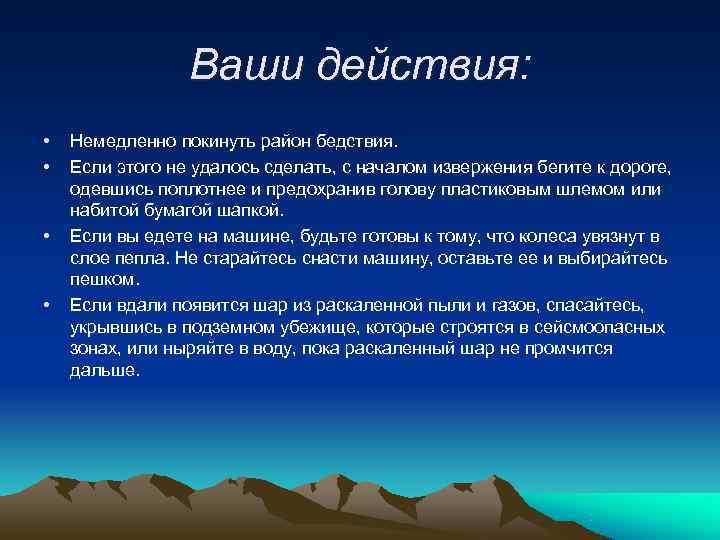    Ваши действия:  •  Немедленно покинуть район бедствия.  •