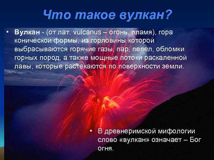    Что такое вулкан?  • Вулкан - (от лат. vulcanus –