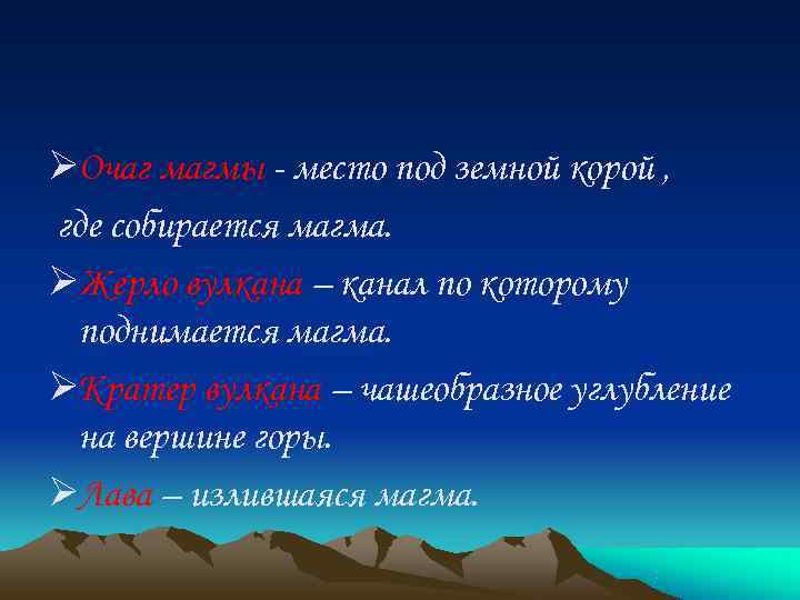ØОчаг магмы - место под земной корой , где собирается магма. ØЖерло вулкана –