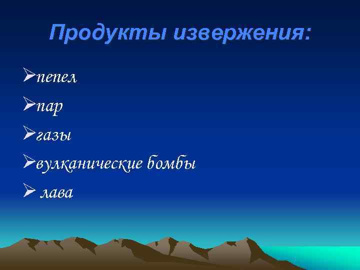   Продукты извержения: Øпепел Øпар Øгазы Øвулканические бомбы Ø лава 