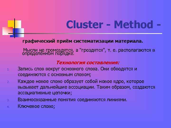 Cluster - Method - графический приём систематизации материала. Cluster - Method - графический приём систематизации материала.