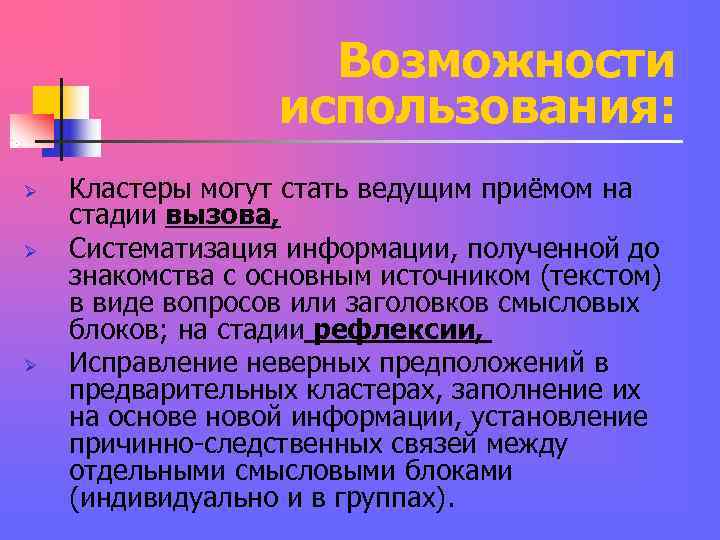 Возможности использования: Ø Кластеры могут стать Возможности использования: Ø Кластеры могут стать