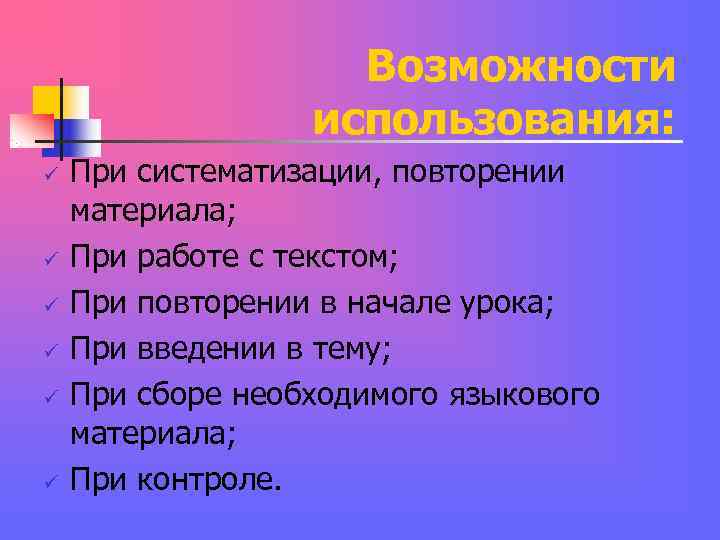 Возможности использования: ü При систематизации, Возможности использования: ü При систематизации,