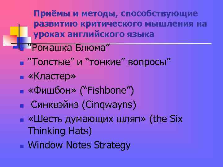 Приёмы и методы, способствующие развитию критического мышления на уроках английского языка Приёмы и методы, способствующие развитию критического мышления на уроках английского языка
