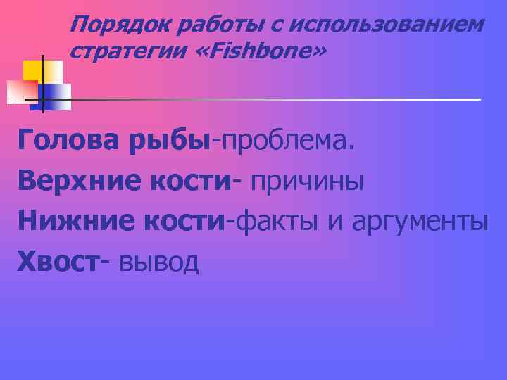 Порядок работы с использованием стратегии «Fishbone» Голова рыбы-проблема. Верхние кости- причины Нижние Порядок работы с использованием стратегии «Fishbone» Голова рыбы-проблема. Верхние кости- причины Нижние