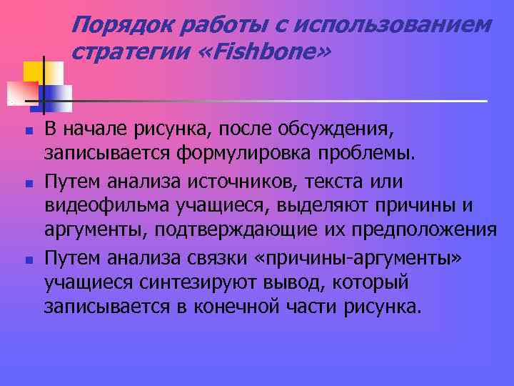 Порядок работы с использованием стратегии «Fishbone» n В начале рисунка, после Порядок работы с использованием стратегии «Fishbone» n В начале рисунка, после