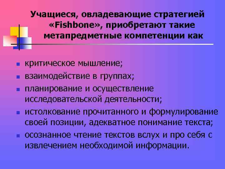 Учащиеся, овладевающие стратегией «Fishbone» , приобретают такие Учащиеся, овладевающие стратегией «Fishbone» , приобретают такие