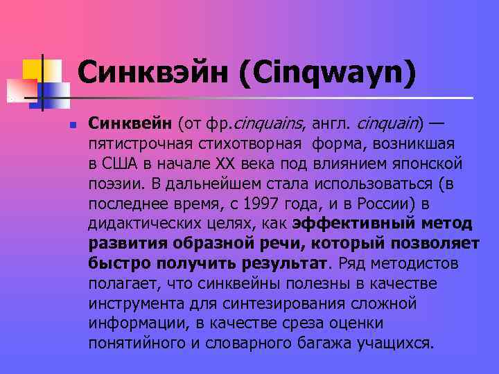 Синквэйн (Cinqwayn) n Синквейн (от фр. cinquains, англ. cinquain) — пятистрочная стихотворная Синквэйн (Cinqwayn) n Синквейн (от фр. cinquains, англ. cinquain) — пятистрочная стихотворная
