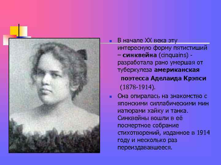 n В начале ХХ века эту интересную форму пятистиший n В начале ХХ века эту интересную форму пятистиший