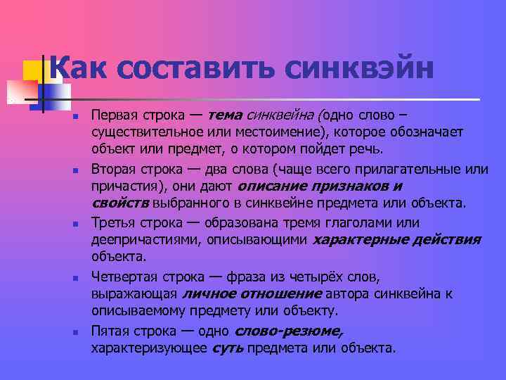 Как составить синквэйн n Первая строка — тема синквейна (одно слово – существительное Как составить синквэйн n Первая строка — тема синквейна (одно слово – существительное