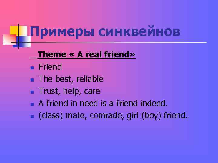 Примеры синквейнов Theme « A real friend» n Friend n The Примеры синквейнов Theme « A real friend» n Friend n The