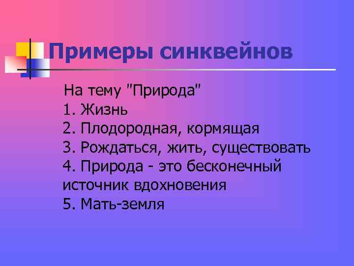 Примеры синквейнов На тему Примеры синквейнов На тему