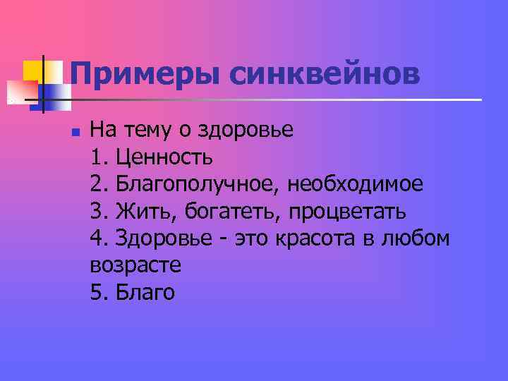 Примеры синквейнов n На тему о здоровье 1. Ценность 2. Благополучное, необходимое 3. Примеры синквейнов n На тему о здоровье 1. Ценность 2. Благополучное, необходимое 3.