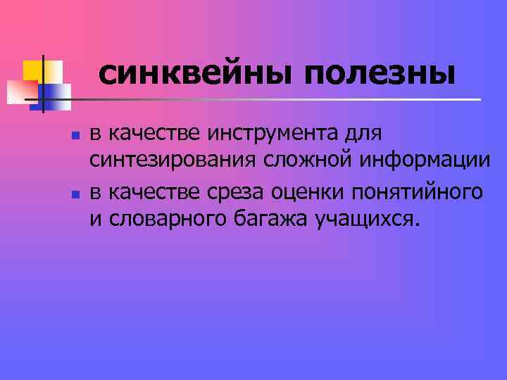 синквейны полезны n в качестве инструмента для синтезирования сложной информации n синквейны полезны n в качестве инструмента для синтезирования сложной информации n