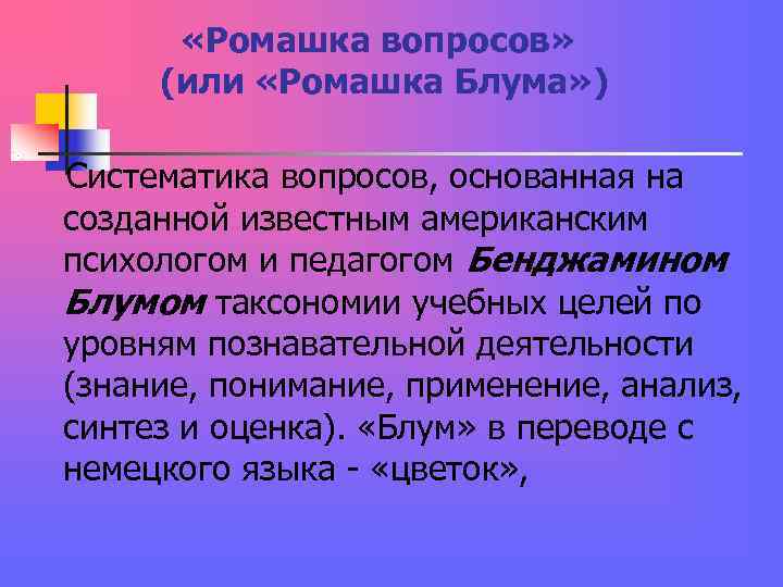 «Ромашка вопросов» (или «Ромашка Блума» ) Систематика вопросов, «Ромашка вопросов» (или «Ромашка Блума» ) Систематика вопросов,