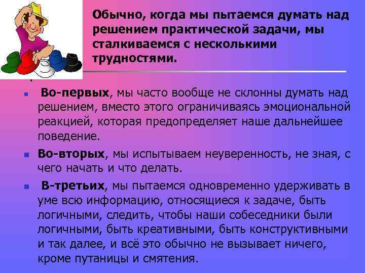 Обычно, когда мы пытаемся думать над решением практической задачи, мы Обычно, когда мы пытаемся думать над решением практической задачи, мы