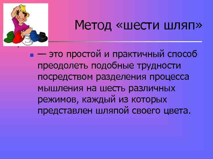 Метод «шести шляп» n — это простой и практичный способ Метод «шести шляп» n — это простой и практичный способ