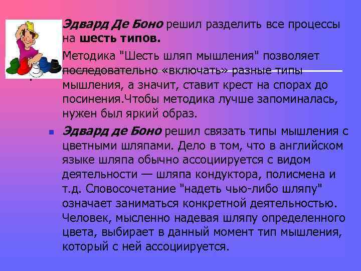 n Эдвард Де Боно решил разделить все процессы на шесть типов. n n Эдвард Де Боно решил разделить все процессы на шесть типов. n