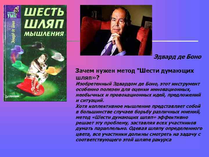 Эдвард де Боно Зачем нужен метод Эдвард де Боно Зачем нужен метод