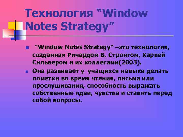 Технология “Window Notes Strategy” n “Window Notes Strategy” –это технология, созданная Ричардом Технология “Window Notes Strategy” n “Window Notes Strategy” –это технология, созданная Ричардом