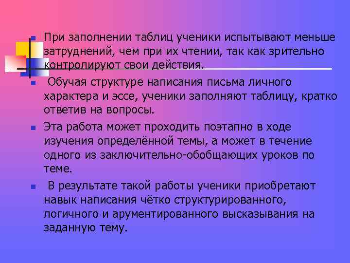 n При заполнении таблиц ученики испытывают меньше затруднений, чем при их чтении, так n При заполнении таблиц ученики испытывают меньше затруднений, чем при их чтении, так