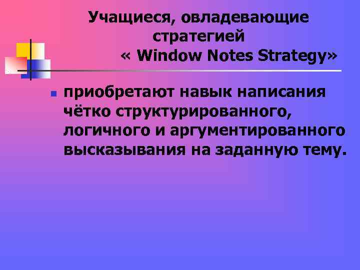 Учащиеся, овладевающие стратегией « Учащиеся, овладевающие стратегией «
