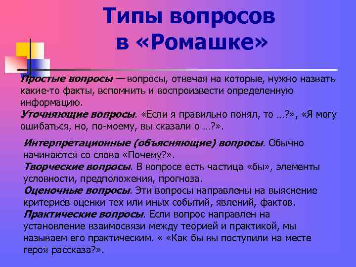 Типы вопросов в «Ромашке» Простые вопросы — вопросы, Типы вопросов в «Ромашке» Простые вопросы — вопросы,