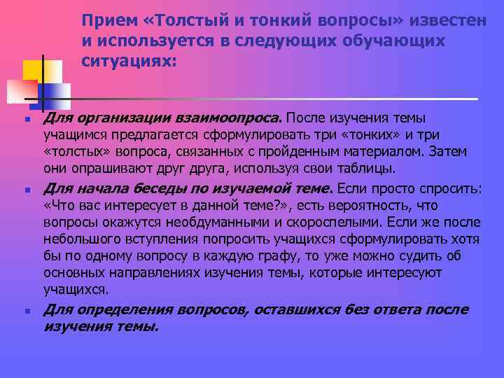 Прием «Толстый и тонкий вопросы» известен и используется в следующих Прием «Толстый и тонкий вопросы» известен и используется в следующих