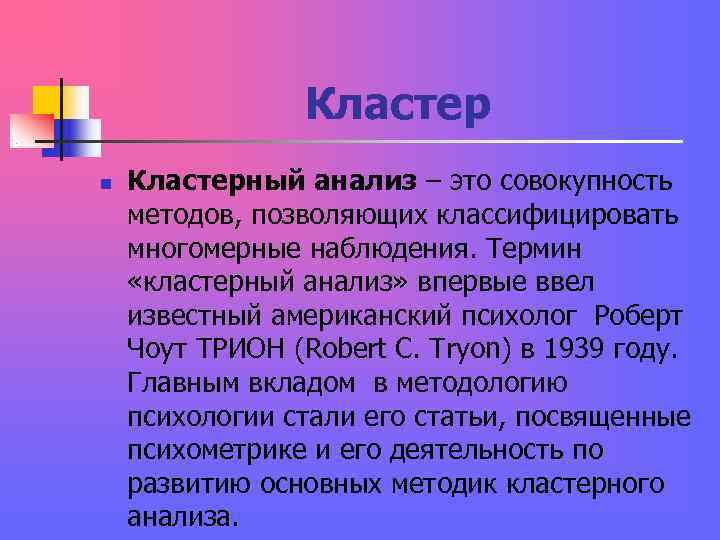 Кластер n Кластерный анализ – это совокупность методов, позволяющих классифицировать Кластер n Кластерный анализ – это совокупность методов, позволяющих классифицировать