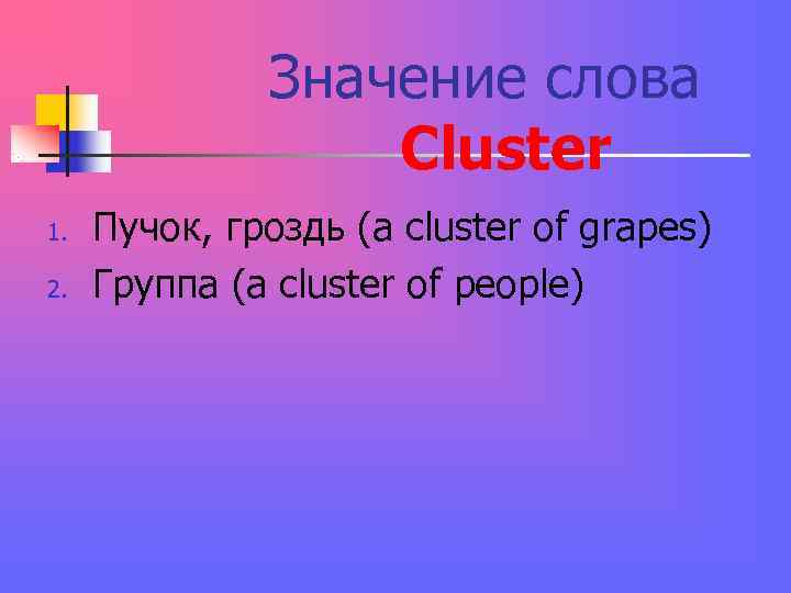 Значение слова Cluster 1. Пучок, гроздь (a Значение слова Cluster 1. Пучок, гроздь (a