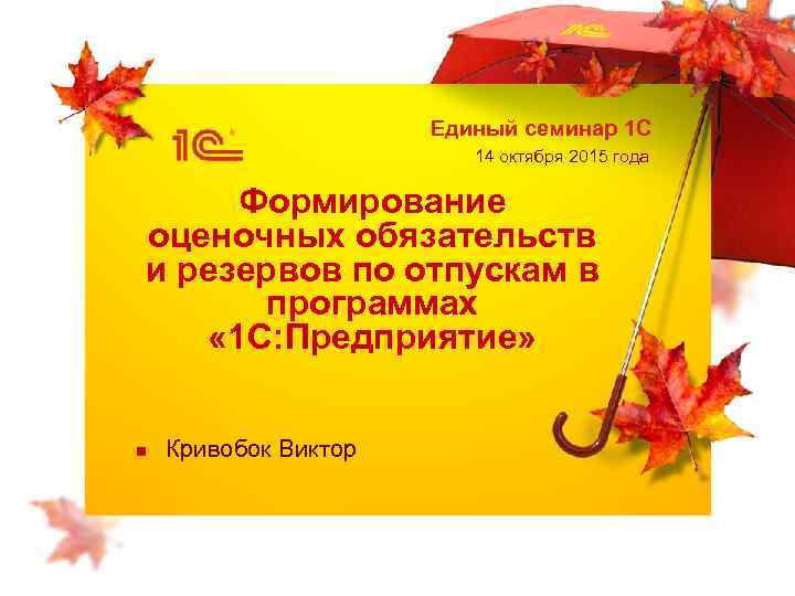      Единый семинар 1 С     14