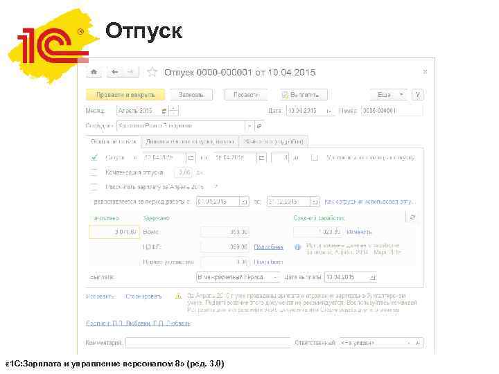      Отпуск « 1 С: Зарплата и управление персоналом 8»