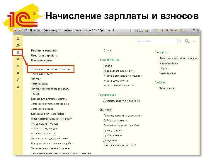 Начисление зарплаты и взносов 