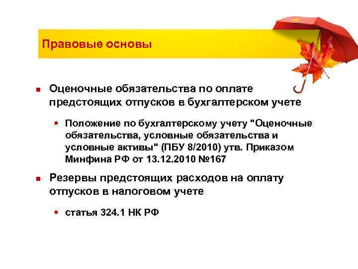   Правовые основы  n  Оценочные обязательства по оплате предстоящих отпусков в