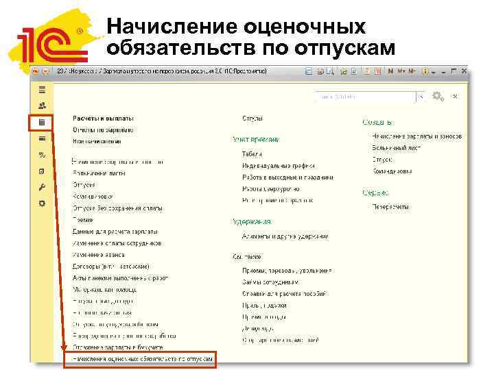 Начисление оценочных обязательств по отпускам 