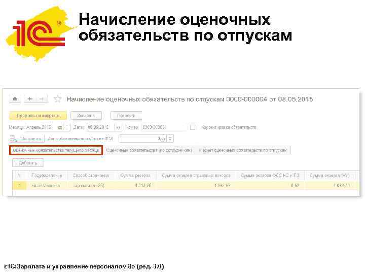    Начисление оценочных    обязательств по отпускам « 1