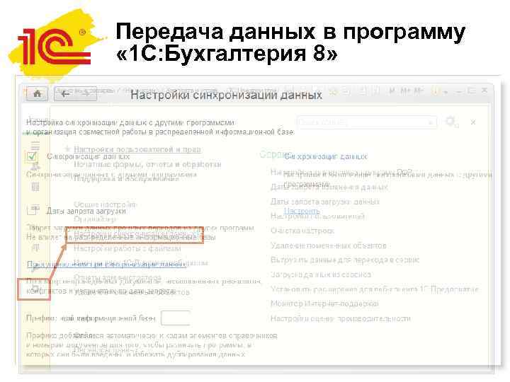 Передача данных в программу « 1 С: Бухгалтерия 8» 