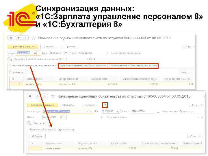 Синхронизация данных:  « 1 С: Зарплата управление персоналом 8» и « 1 С: