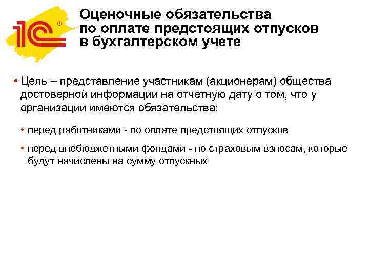   Оценочные обязательства   по оплате предстоящих отпусков   в бухгалтерском