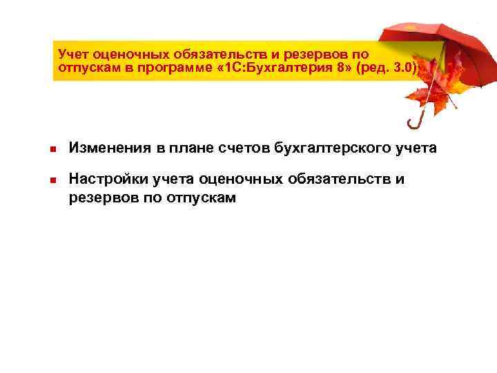   Учет оценочных обязательств и резервов по отпускам в программе « 1 С: