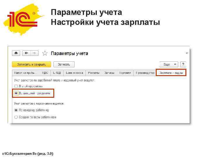       Параметры учета      Настройки