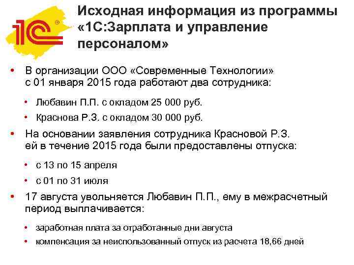    Исходная информация из программы    « 1 С: Зарплата