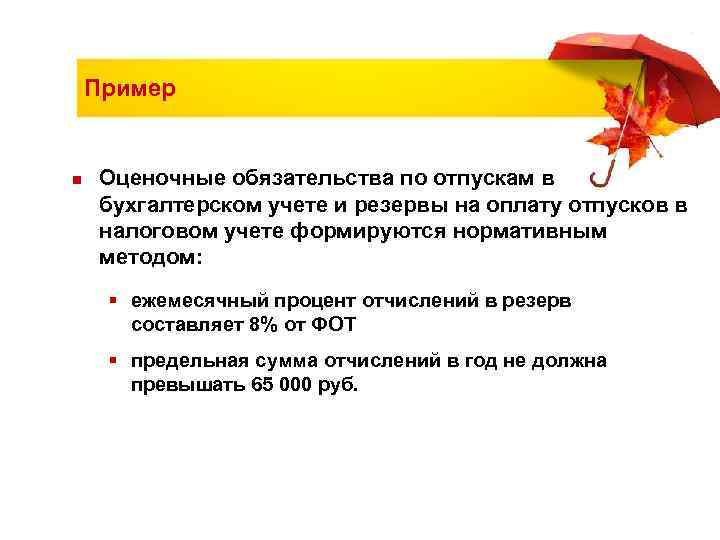   Пример  n  Оценочные обязательства по отпускам в бухгалтерском учете и