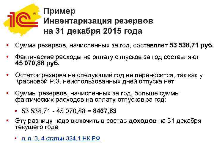   Пример   Инвентаризация резервов   на 31 декабря 2015 года