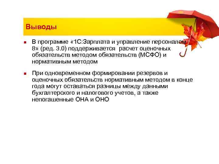 Выводы n  В программе « 1 С: Зарплата и управление персоналом 8» (ред.