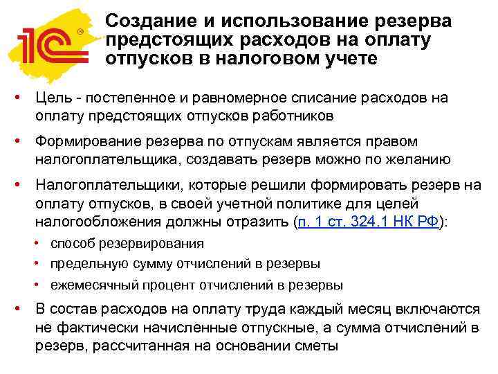   Создание и использование резерва  предстоящих расходов на оплату  отпусков в