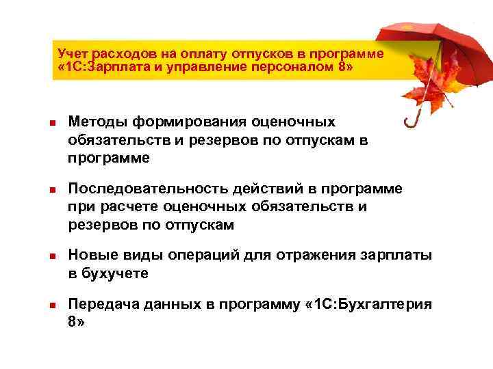   Учет расходов на оплату отпусков в программе « 1 С: Зарплата и