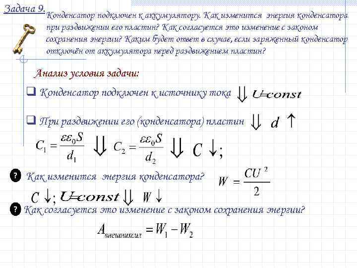 Как изменится энергия конденсатора